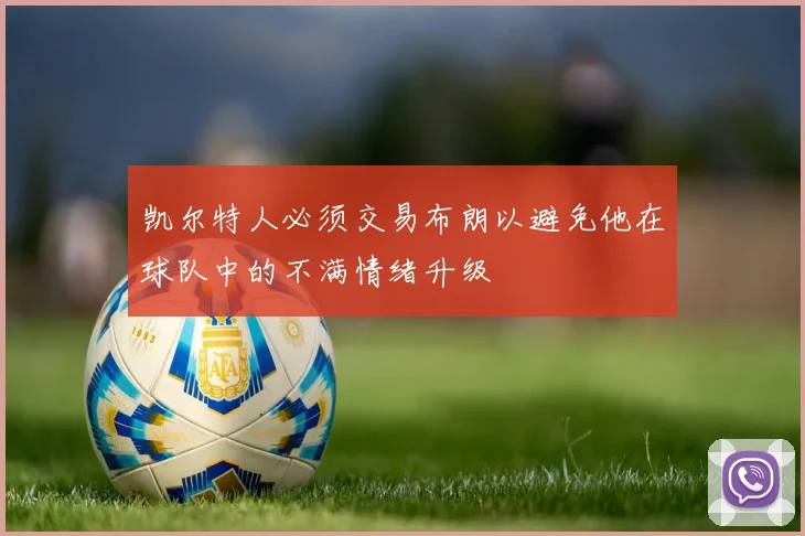 凯尔特人必须交易布朗以避免他在球队中的不满情绪升级