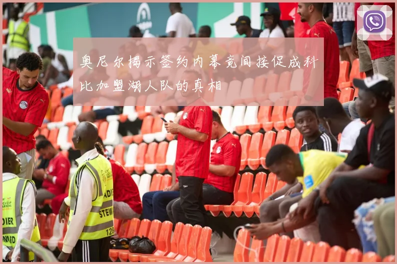 奥尼尔揭示签约内幕竟间接促成科比加盟湖人队的真相