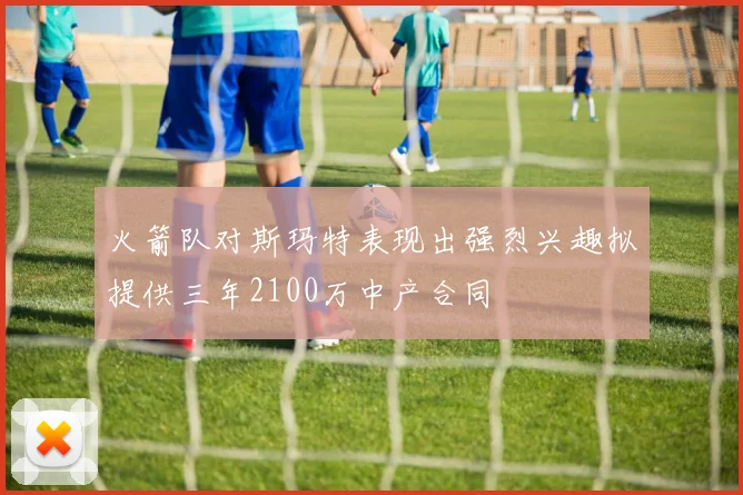 火箭队对斯玛特表现出强烈兴趣拟提供三年2100万中产合同